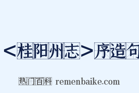 ＜桂阳州志＞序造句是什么意思的图片